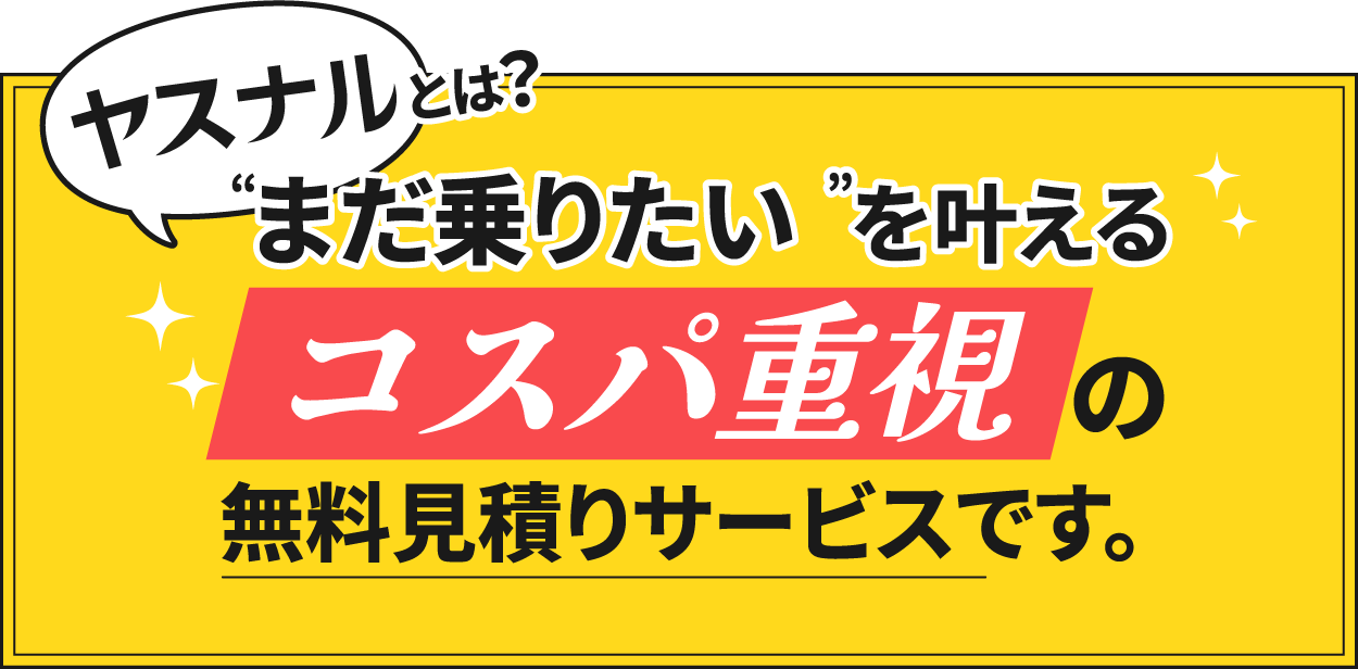 ヤスナルとは？まだ乗りたいを叶えるコスパ重視の無料サービスです。