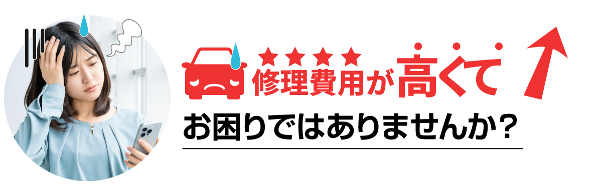 修理費用が高くてお困りではありませんか？