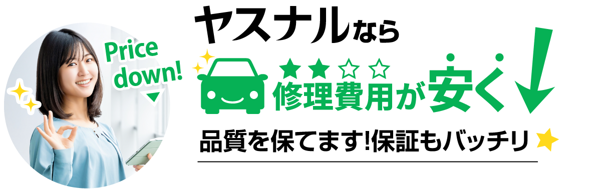 ヤスナルなら修理費用が安く保証を保てます！保証もバッチリ！