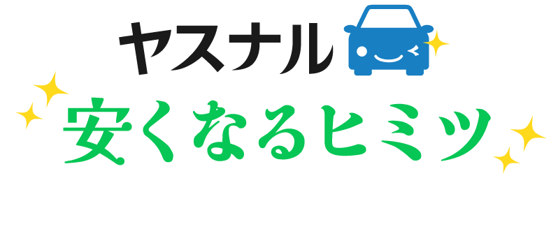 ヤスナル安くなるヒミツ